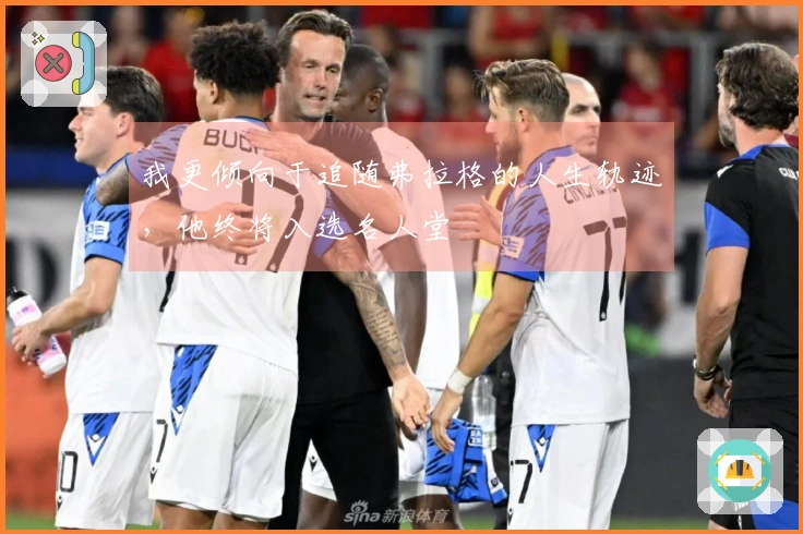 我更倾向于追随弗拉格的人生轨迹，他终将入选名人堂