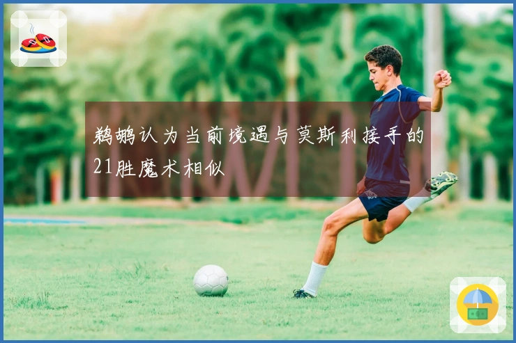 鹈鹕认为当前境遇与莫斯利接手的21胜魔术相似