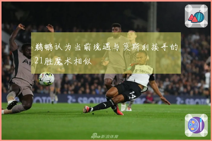 鹈鹕认为当前境遇与莫斯利接手的21胜魔术相似